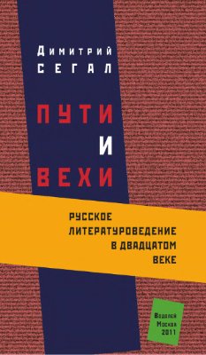 Сегал Д. Пути и вехи. Русское литературоведение в двадцатом веке