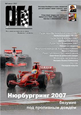 Всё о Формуле 1 OF1 2007 №06 август