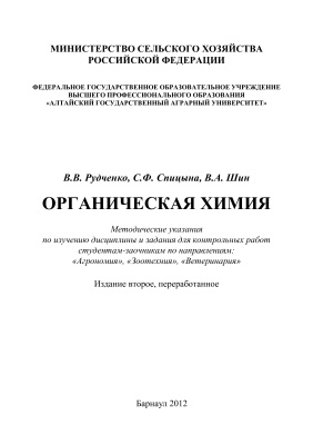 Рудченко В.В., Спицына С.Ф., Шин В.А. Органическая химия