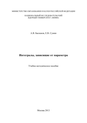 Баскаков А.В., Сумин Е.В. Интегралы, зависящие от параметра