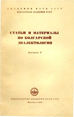 Бернштейн С.Б. (отв. ред.). Статьи и материалы по болгарской диалектологии. Вып. 9
