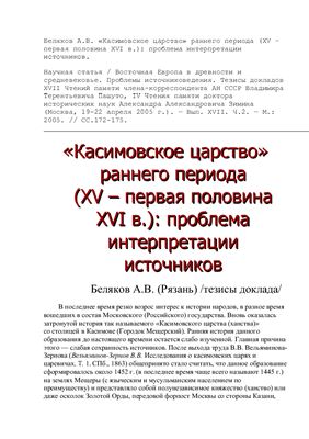 Беляков А.В. Касимовское царство раннего периода (XV - первая половина XVI в.): проблема интерпретации источников