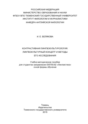 Белякова И.Е. Контрастивная лингвокультурология: лингвокультурный концепт и методы его исследования
