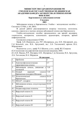 Иванян А.Н., Абузяров Р.Р. и др. (сост.). Беременность и заболевания печени