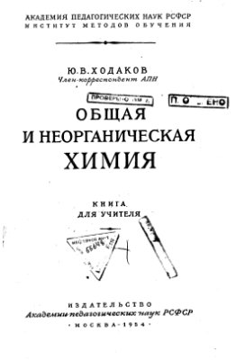 Ходаков Ю.В. Общая и неорганическая химия. Книга для учителя