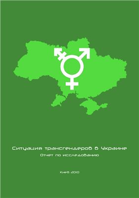 Ситуация трансгендеров в Украине, 2010 г