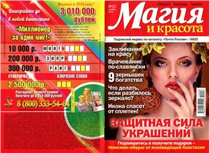 Магия и красота 2014 №23 ноябрь (Россия)