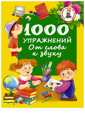 Дмитриева В.Г. (сост.) 1000 упражнений. От слова к звуку