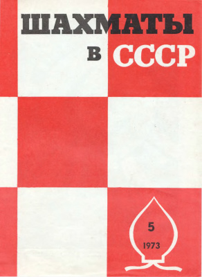Шахматы в СССР 1973 №05