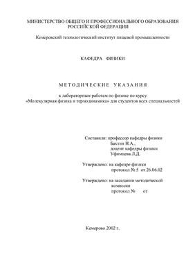 Бахтин Н.А., Уфимцева Л.Д. Методические указания к лабораторным работам по физике по курсу Молекулярная физика и термодинамика для студентов всех специальностей