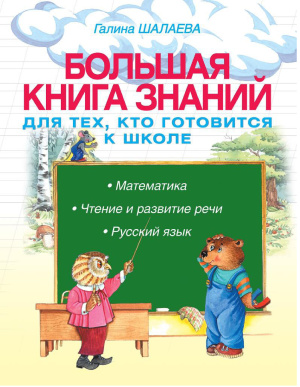 Шалаева Г.П. Большая книга знаний для тех, кто готовится к школе