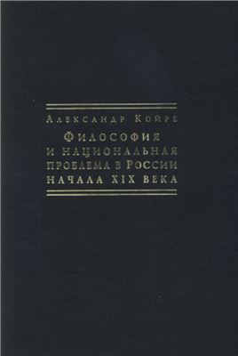 Койре А. Философия и национальная проблема в России начала XIX века