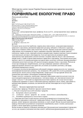 Сурілова О.О. Порівняльне екологічне право навч. посібник - Одеса, 2010