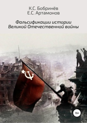 Артамонов Е., Бобринёв К. Фальсификации истории Великой Отечественной войны