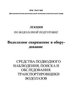 Водолазное снаряжение и оборудование. Средства подводного наблюдения, поиска и обследования. Транспортировщики водолазов