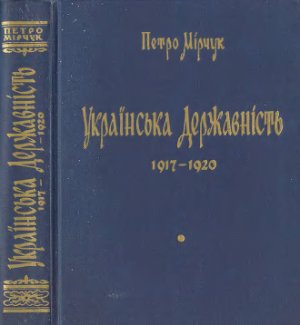 Мірчук П. Українська державність 1917-1920