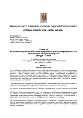 ДБН Д.1.1-7-2000. Правила визначення вартості проектно-вишукувальних робіт для будівництва, що здійснюється на території України