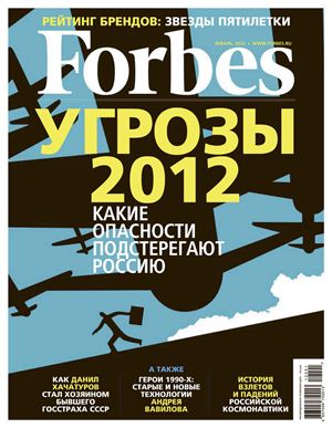 Forbes 2012 №01 (94) январь (Россия)