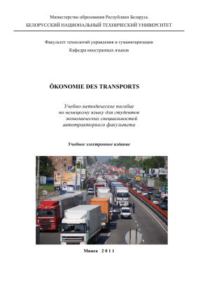 Войнич Л.Е., Слинченко И.В. Ökonomie des Transports