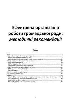 Справочник - Ефективна організація роботи громадської ради: методичні рекомендації