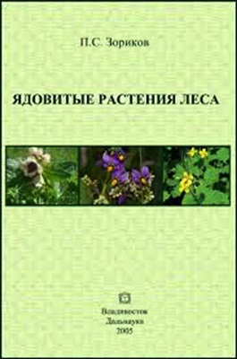 Зориков П.С. Ядовитые растения леса