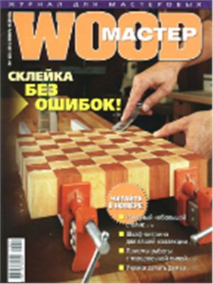 Wood Мастер 2012 №01