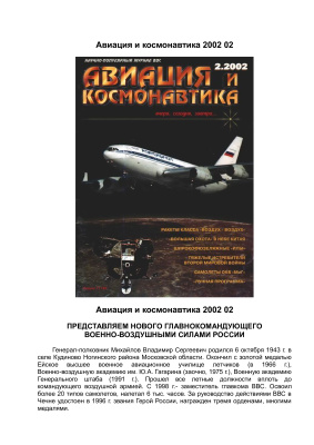Авиация и космонавтика 2002 №02