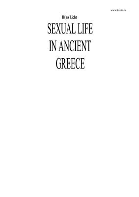 Лихт Ганс. Сексуальная жизнь в древней Греции