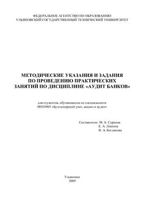 Суркова М.А. и др. Методические указания и задания по проведению практических занятий по дисциплине Аудит банков