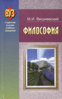 Вишневский М.И. Философия