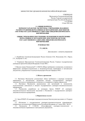 Р 1.1.003-96 Общие требования к построению, изложению, оформлению нормативных и методических документов системы государственного санитарно-эпидемиологического нормирования
