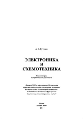 Кучумов А.И. Электроника и схемотехника