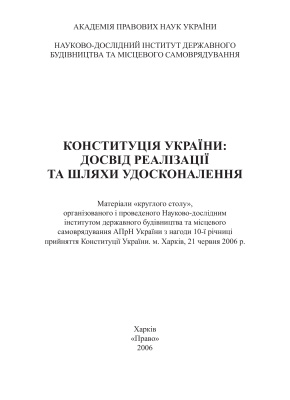 Конституція України: досвід реалізації та шляхи удосконалення