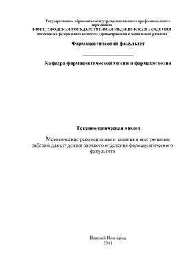 Гаврилова С.А., Мельникова Н.Б. Токсикологическая химия