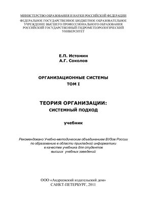 Истомин Е.П., Соколов А.Г. Теория организации: системный подход