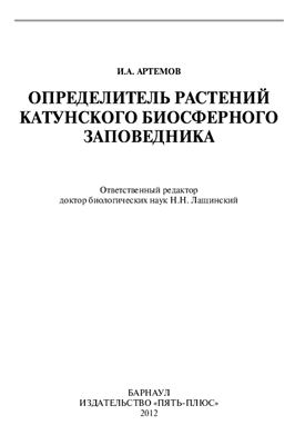 Артемов И.А. Определитель растений Катунского биосферного заповедника