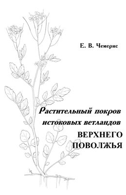 Чемерис Е.В. Растительный покров истоковых ветландов Верхнего Поволжья