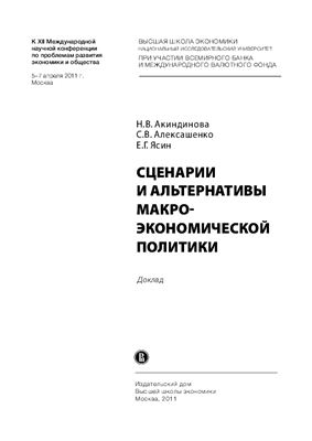 Акиндинова Н.В., Алексашенко С.В., Ясин Е.Г. Сценарии и альтернативы макроэкономической политики