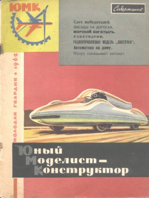 Юный моделист-конструктор 1962 №03