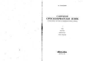 Stefanović M., Savremeni srpskohrvatski jezik, Gramatički sistemi i književnojezička norma 1 (uvod, fonetika, morfologija)