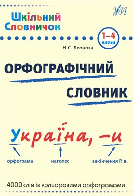 Леонова Н.С. Орфографічний словник. 1-4 класи