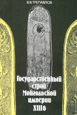 Трепавлов В.В. Государственный строй Монгольской империи XIII в.: проблема исторической преемственности