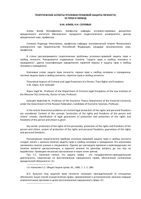 Алиев В.М., Соловых Н.Н. Теоретические аспекты уголовно-правовой защиты личности, ее прав и свобод