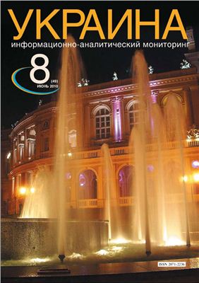 Украина: информационно-аналитический мониторинг 2010 №08 (49)