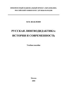 Шаклеин В.М. Русская лингводидактика: история и современность