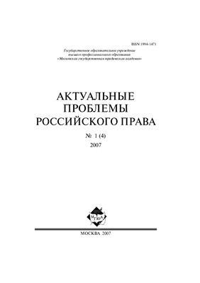 Актуальные проблемы российского права 2007 №01 (4)