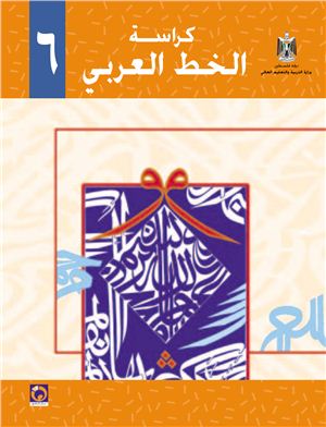 Аль-Хамас Н., Ясин С. Учебник по арабскому языку для школ Палестины. Шестой класс. Каллиграфия
