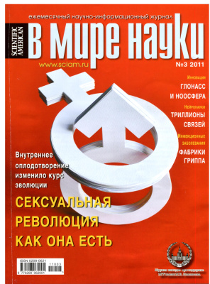 В мире науки 2011 №03