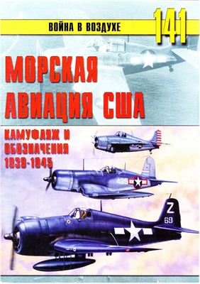 Война в воздухе 2005 №141. Морская авиация США. Камуфляж и обозначения 1939-1945