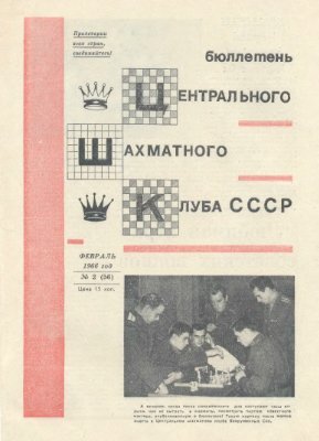 Бюллетень Центрального Шахматного Клуба СССР 1966 №02 февраль